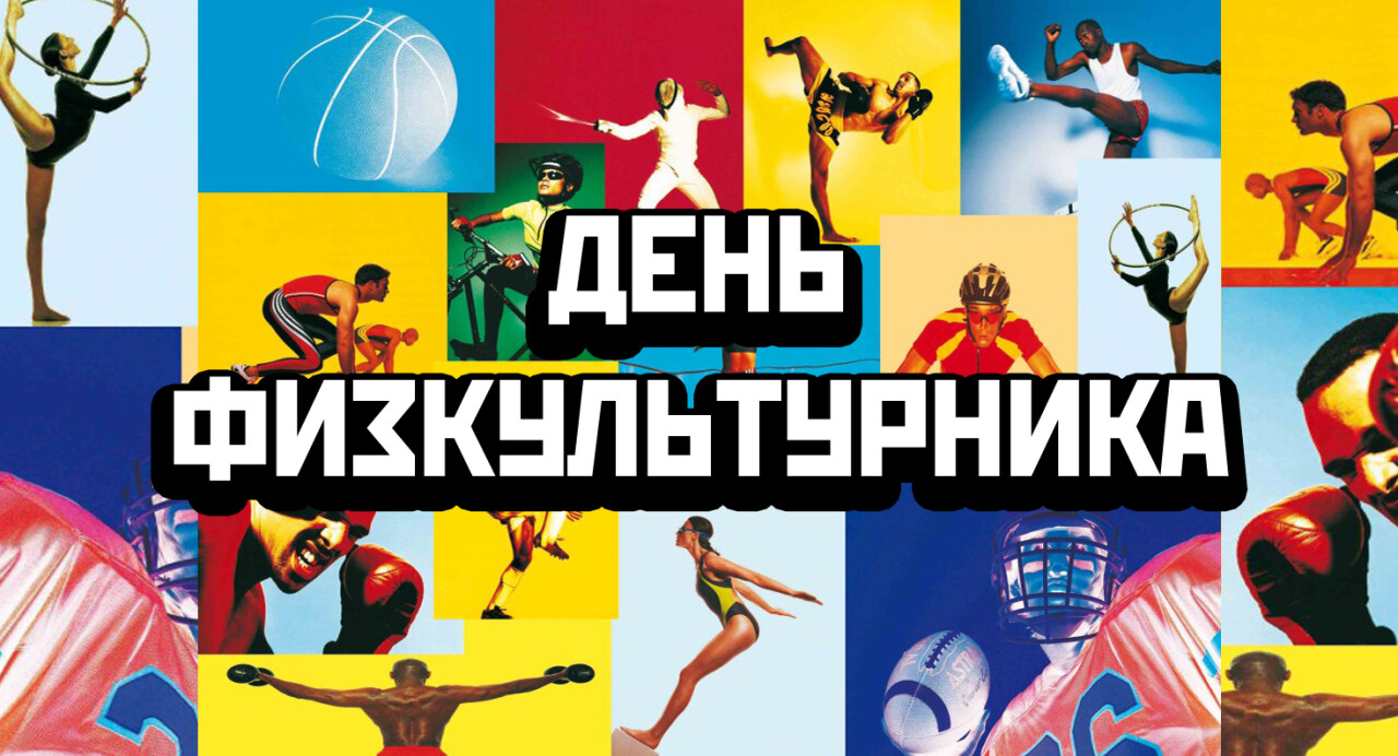картинка день физкультурника